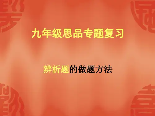 九年级思品专题复(辨析题)