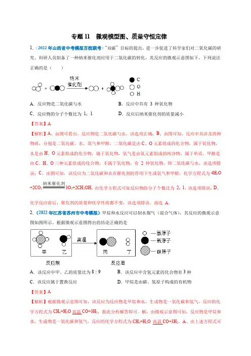 专题11微观模型图质量守恒定律-2022年中考化学全国各地市模拟题精选专项特训(全国通用)