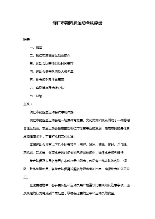 铜仁市第四届运动会秩序册