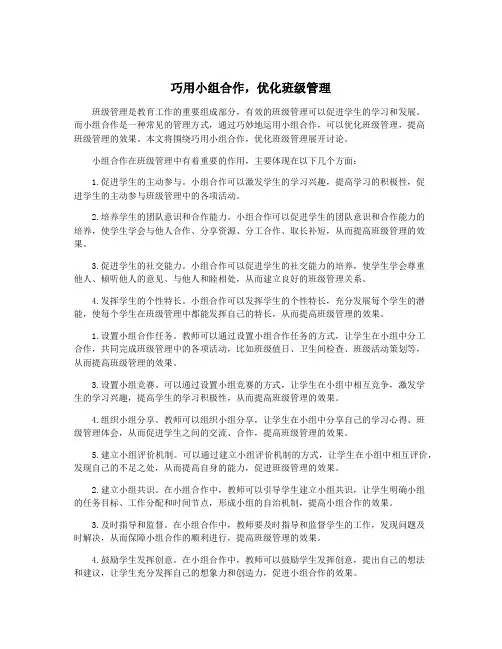 巧用小组合作,优化班级管理