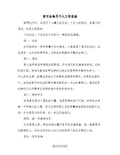 实习生每月个人工作总结(6篇)