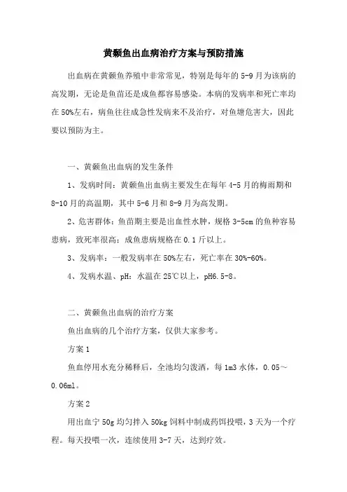 黄颡鱼出血病治疗方案与预防措施