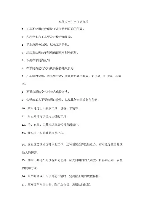 车间安全生产注意事项