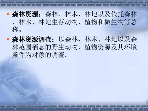第八次全国森林资源清查