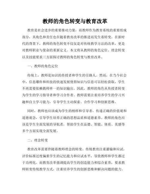 教师的角色转变与教育改革
