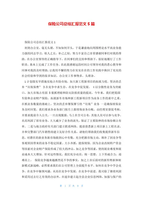 保险公司总结汇报范文5篇