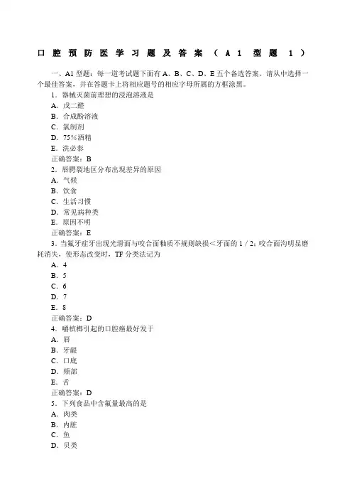 口腔预防医学习题及答案A型题