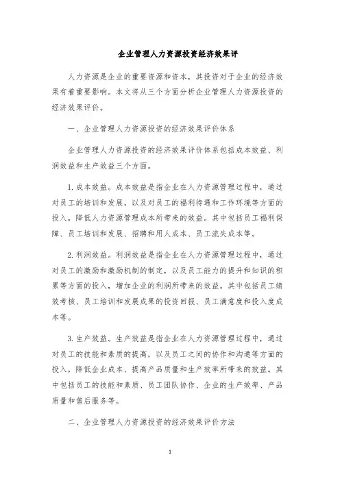 企业管理人力资源投资经济效果评