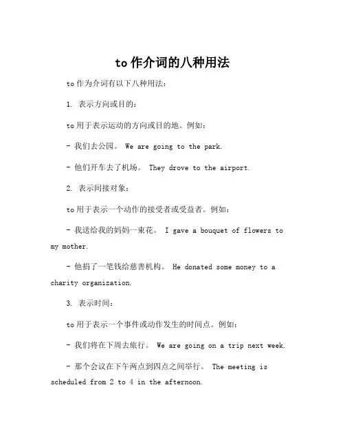 to作介词的八种用法
