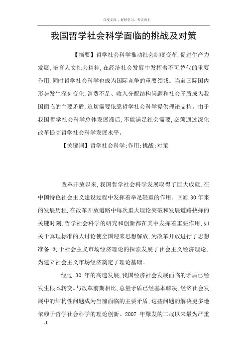 我国哲学社会科学面临的挑战及对策