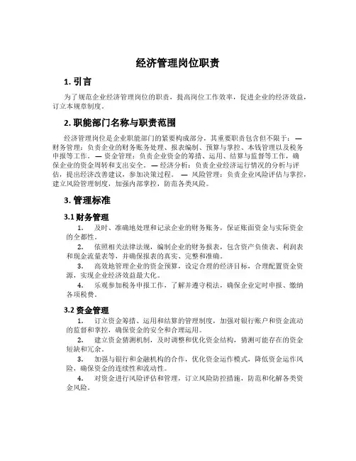 经济管理岗位职责
