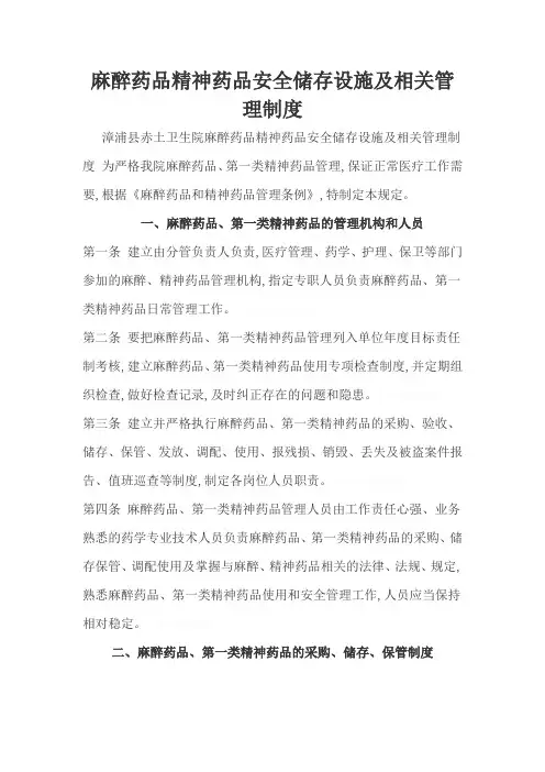 麻醉药品和第一类精神药品安全储存设施情况及相关管理制度