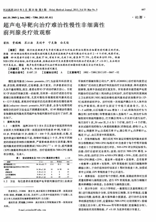 超声电导靶向治疗难治性慢性非细菌性前列腺炎疗效观察