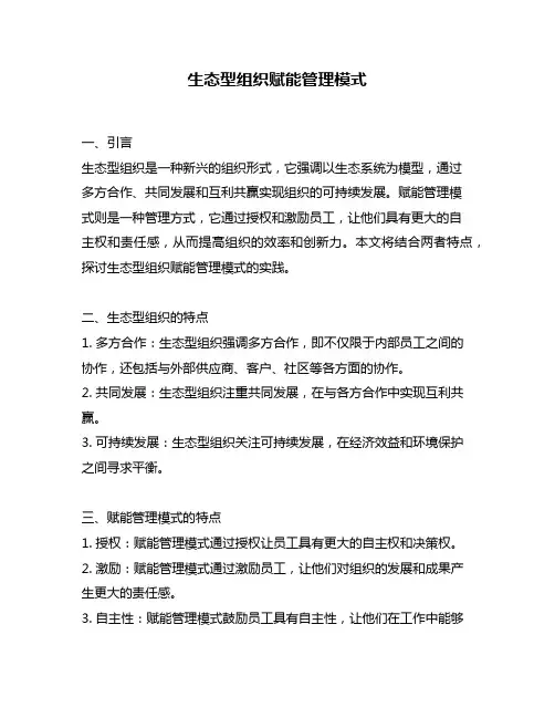 生态型组织赋能管理模式