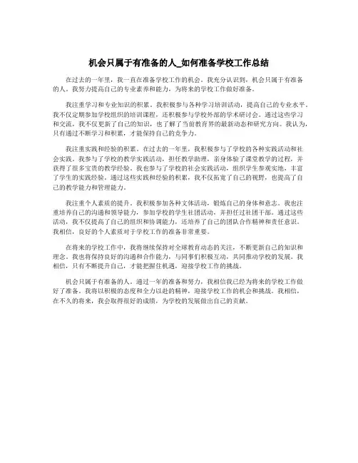 机会只属于有准备的人_如何准备学校工作总结