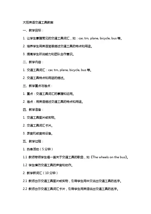 大班英语交通工具教案