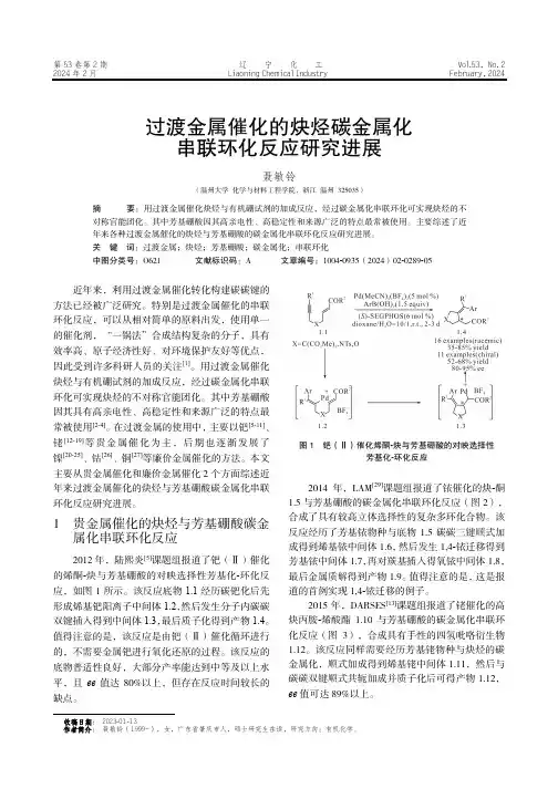 过渡金属催化的炔烃碳金属化串联环化反应研究进展