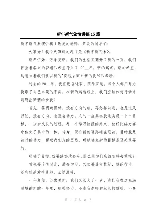 新年新气象演讲稿15篇