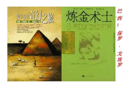 【高中语文】炼金术士ppt精品课件4