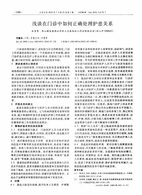 浅谈在门诊中如何正确处理护患关系