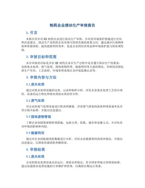 制药企业清洁生产审核报告