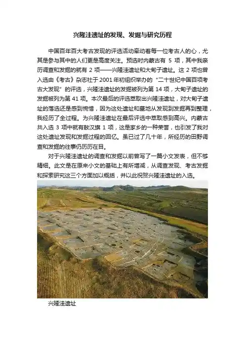 兴隆洼遗址的发现、发掘与研究历程