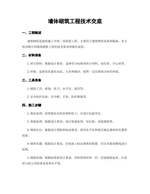 墙体砌筑工程技术交底
