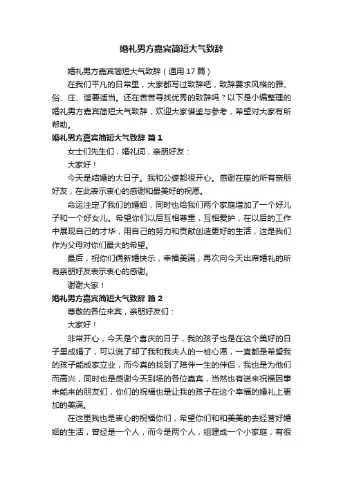 婚礼男方嘉宾简短大气致辞（通用17篇）
