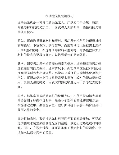 振动抛光机使用技巧