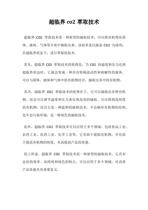 超临界co2萃取技术
