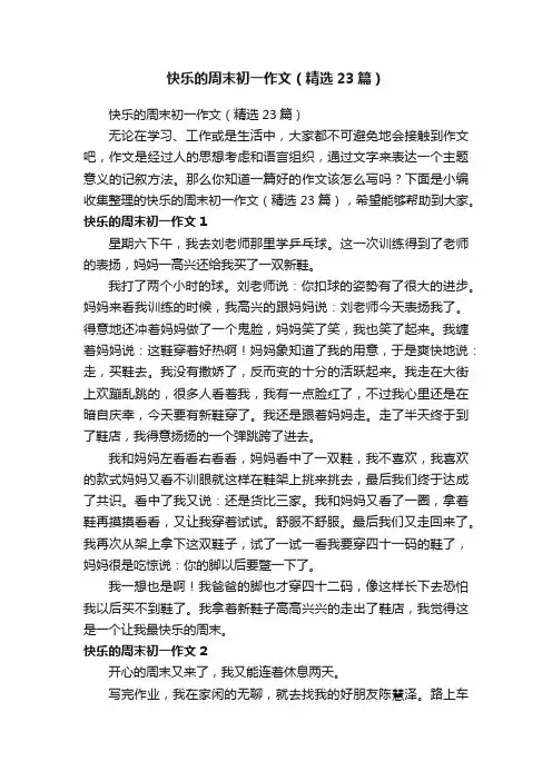 快乐的周末初一作文（精选23篇）