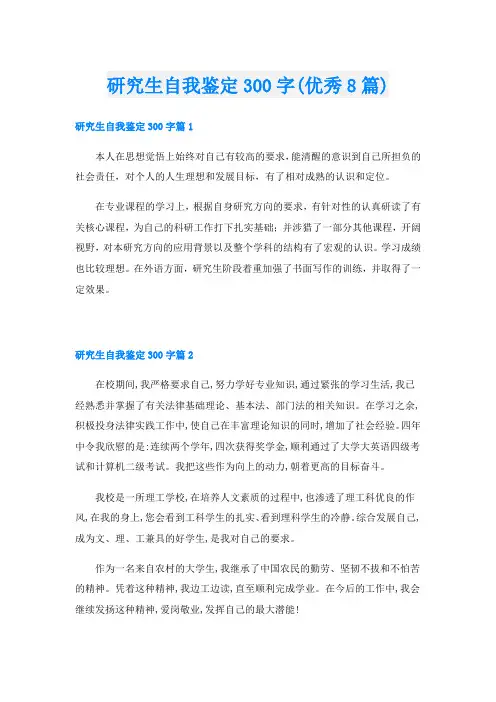 研究生自我鉴定300字(优秀8篇)