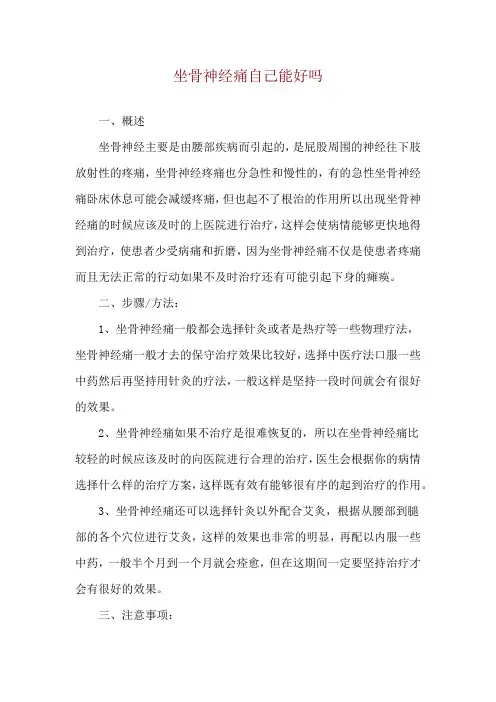 坐骨神经痛自己能好吗