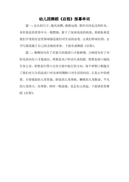 幼儿园舞蹈《启程》报幕串词