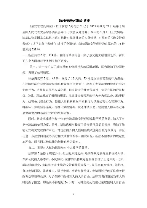 治安管理处罚法讲座