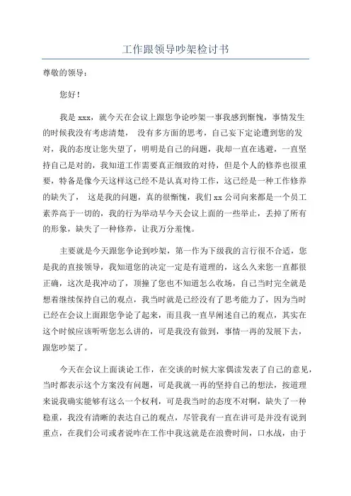 工作跟领导吵架检讨书