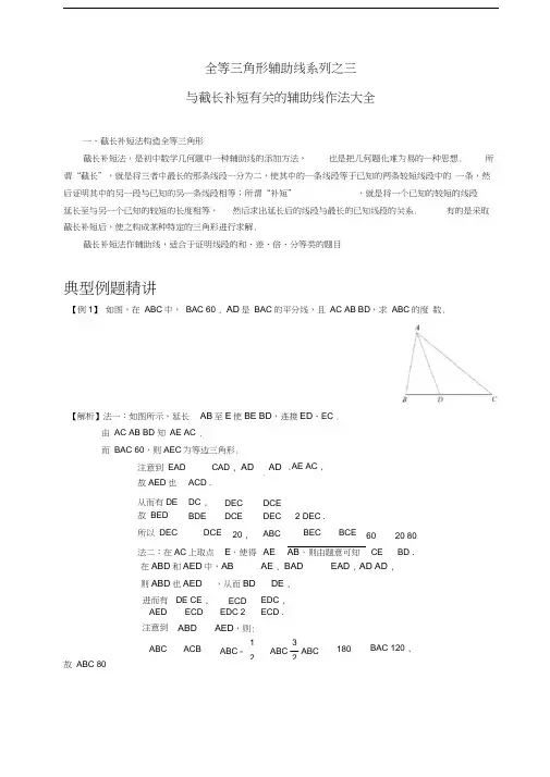 全等三角形辅助线系列之三---截长补短类辅助线作法大全学习资料