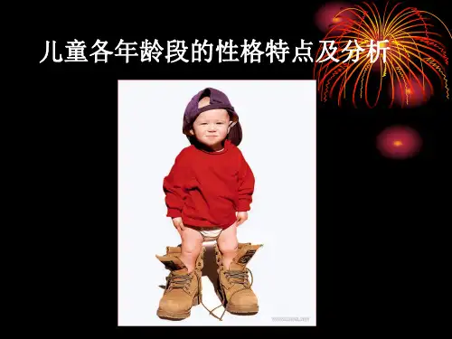 儿童性格特点ppt课件