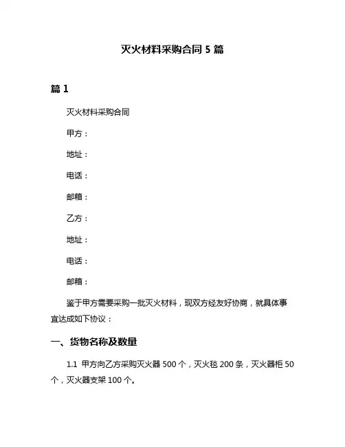 灭火材料采购合同5篇