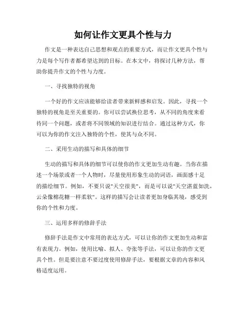 如何让作文更具个性与力