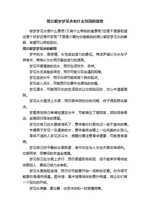 周公解梦梦见水有什么特别的寓意