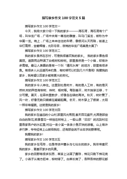描写家乡作文100字范文5篇