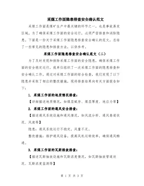 采煤工作面隐患排查安全确认范文
