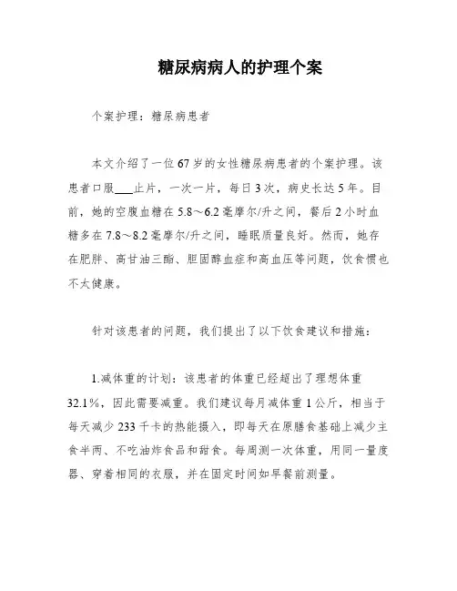 糖尿病病人的护理个案
