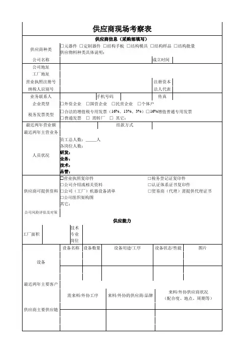 供应商现场考察表
