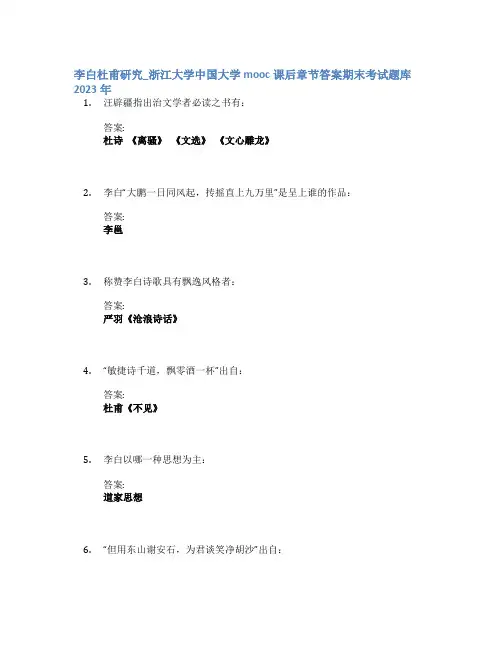 李白杜甫研究_浙江大学中国大学mooc课后章节答案期末考试题库2023年