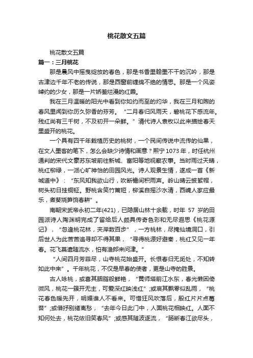 桃花散文五篇