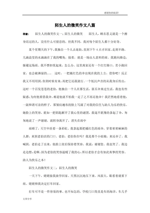 陌生人的微笑作文八篇