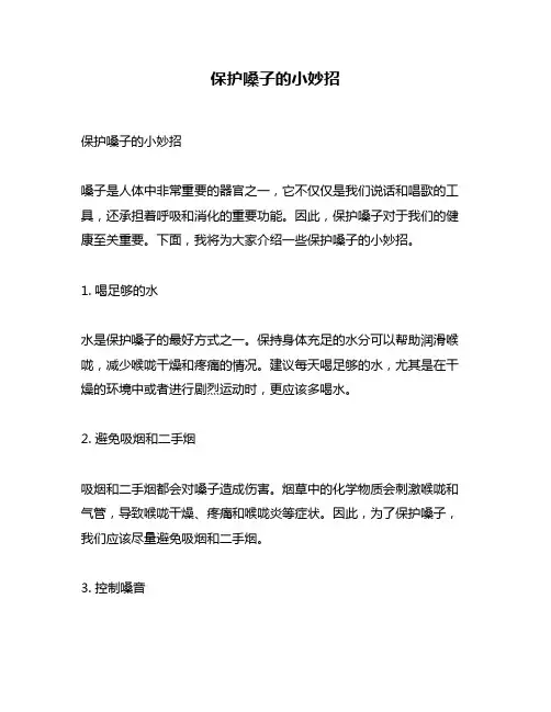 保护嗓子的小妙招