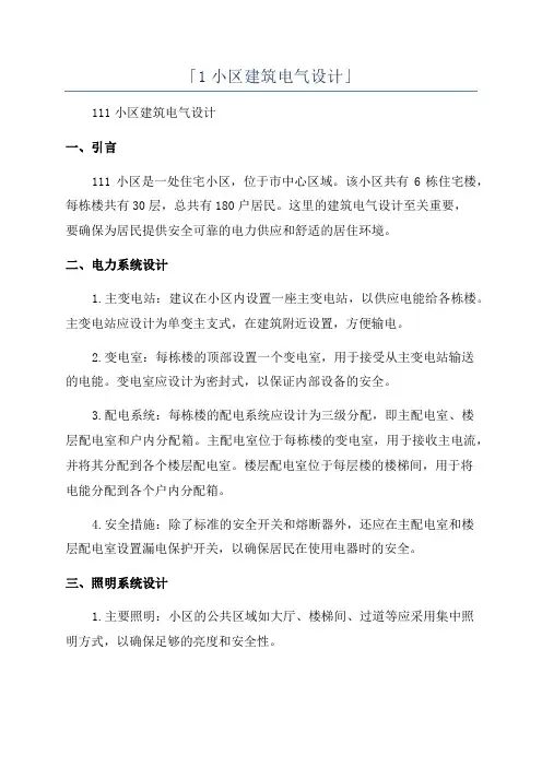 「1小区建筑电气设计」